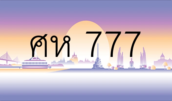 ศห 777